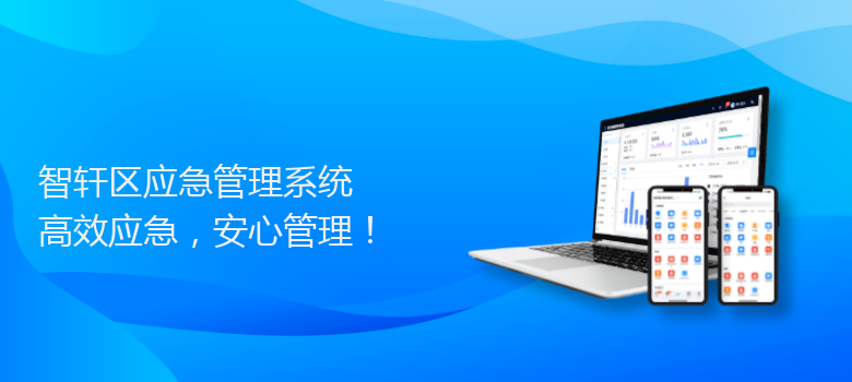 区应急管理系统